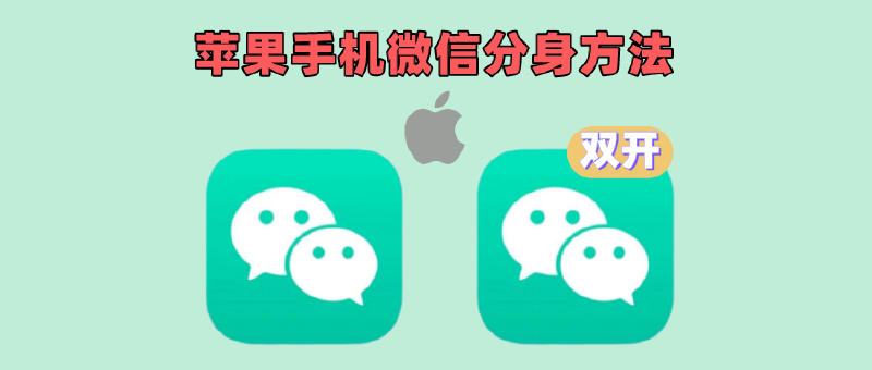 Featured image of post 从零开始实现 iPhone 微信双开的签名认证教程（付费账号）