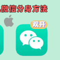 从零开始实现 iPhone 微信双开的签名认证教程(付费账号)