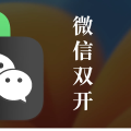 从零开始实现 iPhone 微信双开的签名认证教程(免费 Apple 开发者账号)