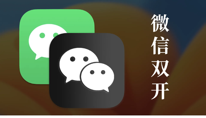 Featured image of post 从零开始实现 iPhone 微信双开的签名认证教程（免费 Apple 开发者账号）