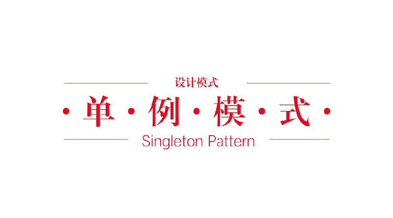 Featured image of post 单例模式