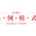 单例模式
