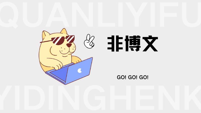Featured image of post 非Blog，单纯记录文档