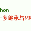 Python多继承